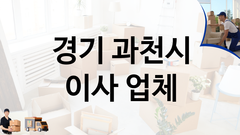 경기 과천시 이사 업체 추천 TOP 2, 이사짐, 포장이사, 이삿짐센터
