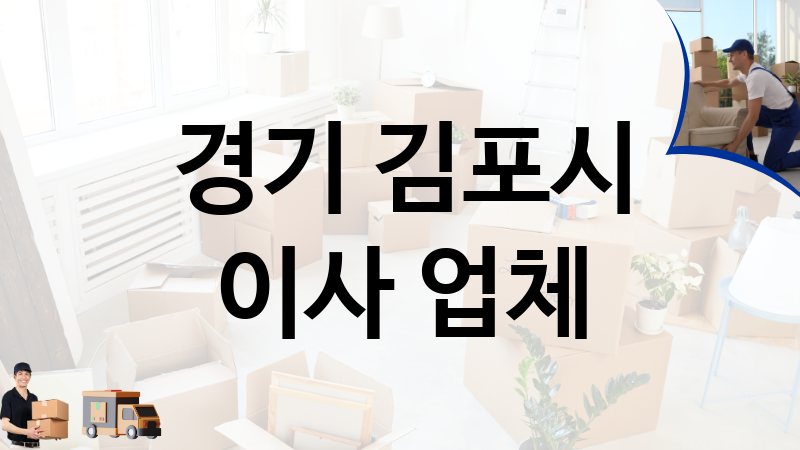 경기 김포시 이사 업체 추천 TOP 4, 이사짐, 포장이사, 이삿짐센터