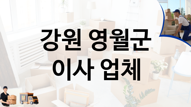 강원 영월군 이사 업체 추천 TOP 1, 이사짐, 포장이사, 이삿짐센터