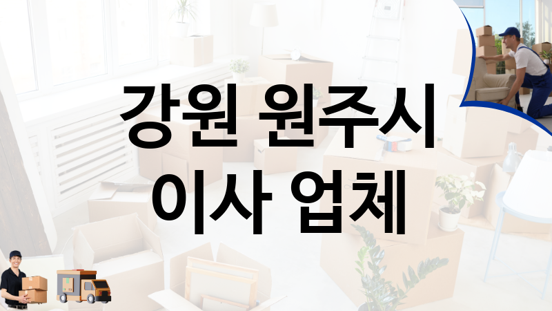 강원 원주시 이사 업체 추천 4, 이사짐, 포장이사, 이삿짐센터