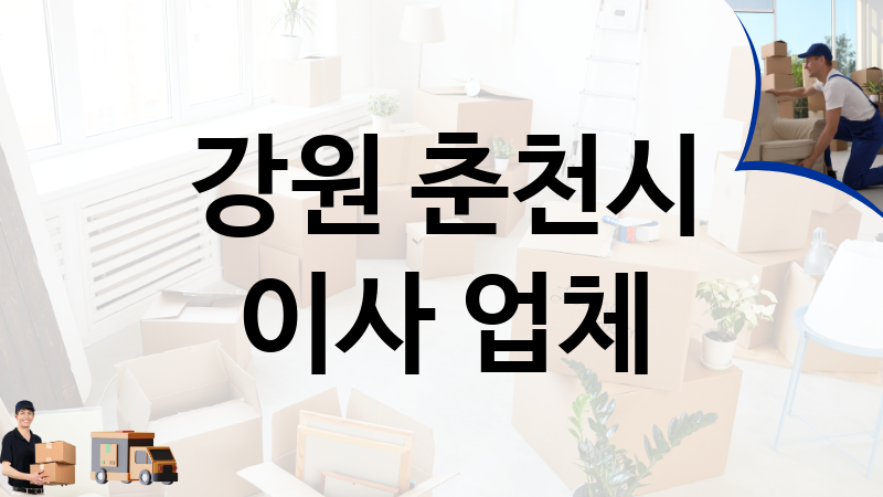 강원 춘천시 이사 업체 추천 4, 이사짐, 포장이사, 이삿짐센터