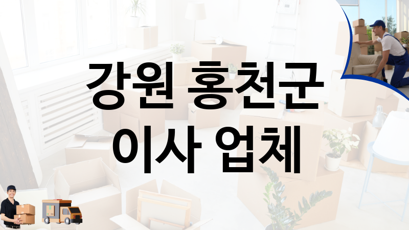 강원 홍천군 이사 업체 추천 1, 이사짐, 포장이사, 이삿짐센터