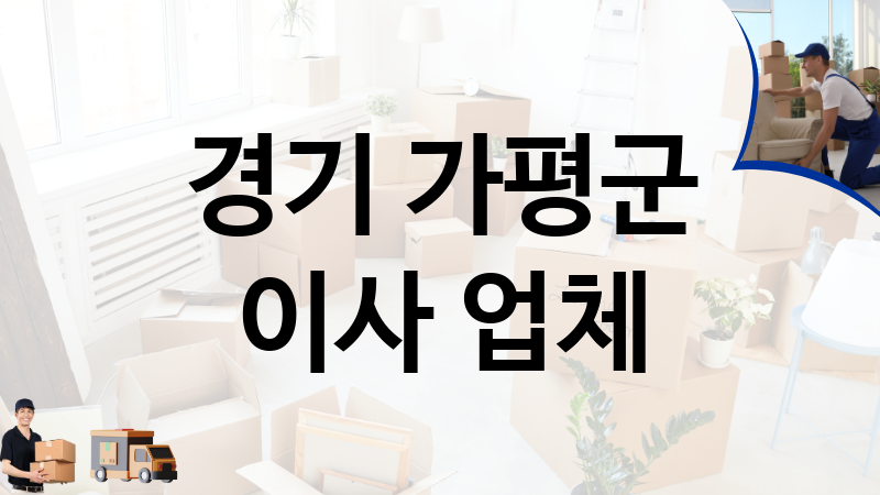 경기 가평군 이사 업체 추천 TOP 4, 이사짐, 포장이사, 이삿짐센터