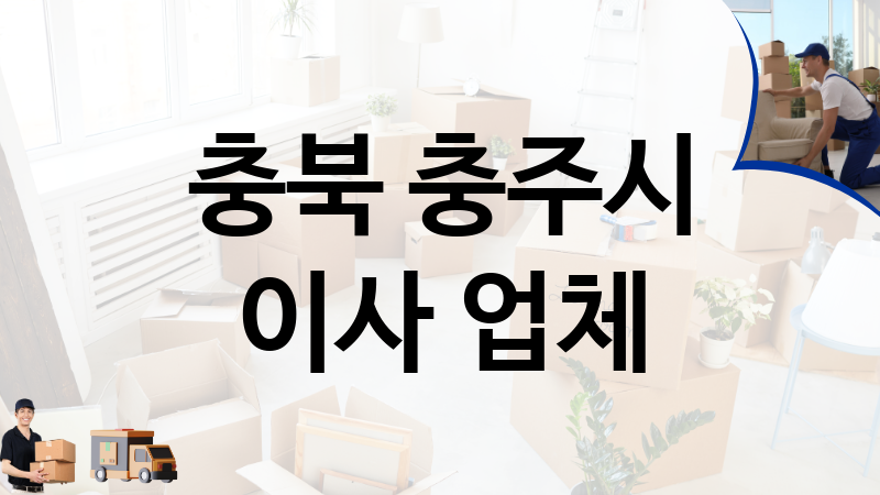 충북 충주시 이사 업체 추천 1, 이사짐, 포장이사, 이삿짐센터