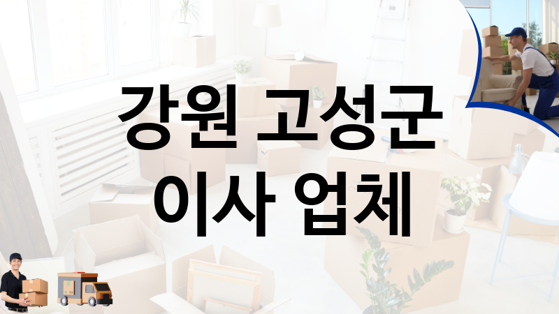 강원 고성군 이사 업체 추천 TOP 5, 이사짐, 포장이사, 이삿짐센터