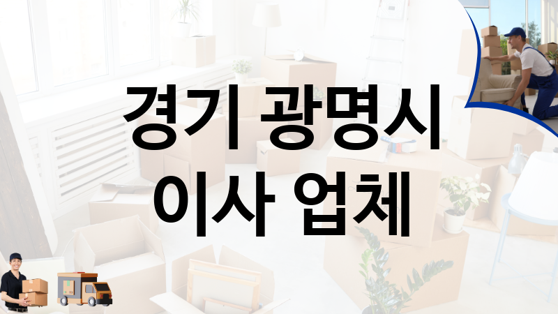 경기 광명시 이사 업체 추천 5, 이사짐, 포장이사, 이삿짐센터