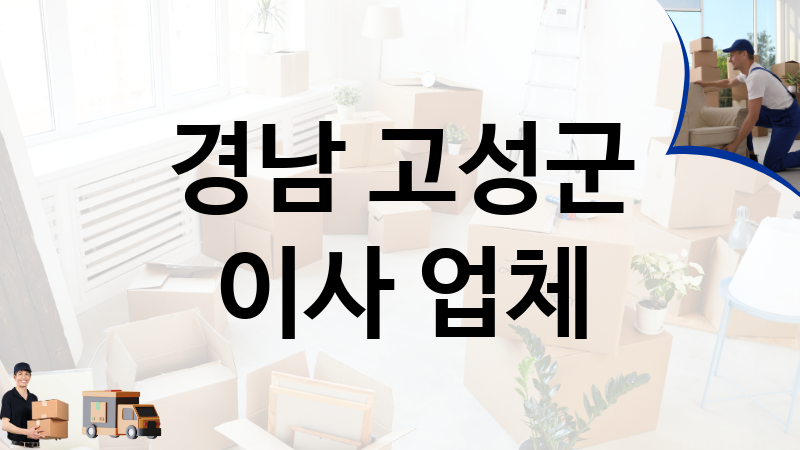 경남 고성군 이사 업체 추천 1, 이사짐, 포장이사, 이삿짐센터