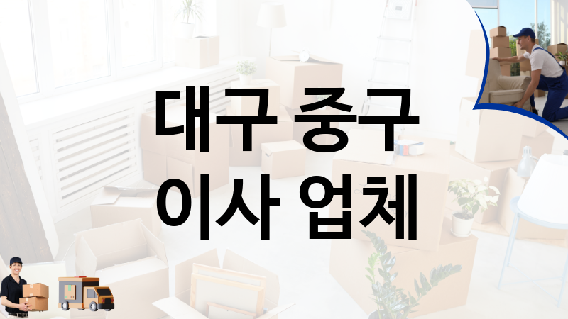 대구 중구 이사 업체 추천 1, 이사짐, 포장이사, 이삿짐센터