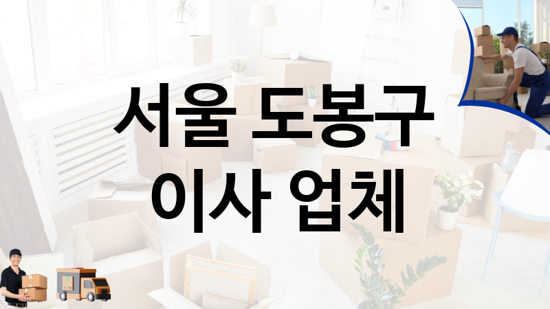 서울 도봉구 이사 업체 추천 2, 이사짐, 포장이사, 이삿짐센터