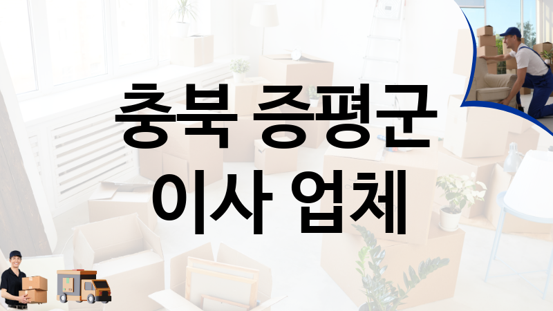 충북 증평군 이사 업체 추천 1, 이사짐, 포장이사, 이삿짐센터