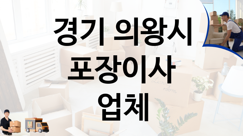 경기 의왕시 포장이사 업체 추천 4, 이사짐, 포장이사, 이삿짐센터