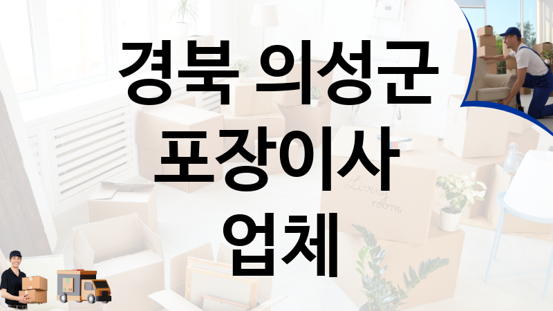 경북 의성군 포장이사 업체 추천 1, 이사짐, 포장이사, 이삿짐센터