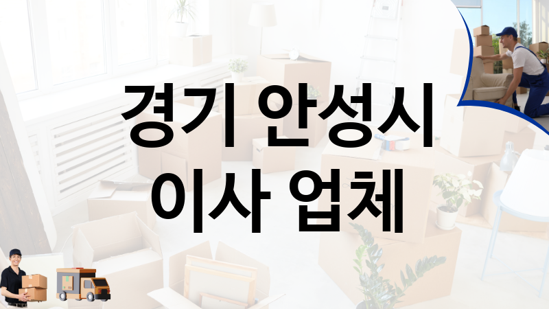 경기 안성시 이사 업체 추천 TOP 4, 이사짐, 포장이사, 이삿짐센터