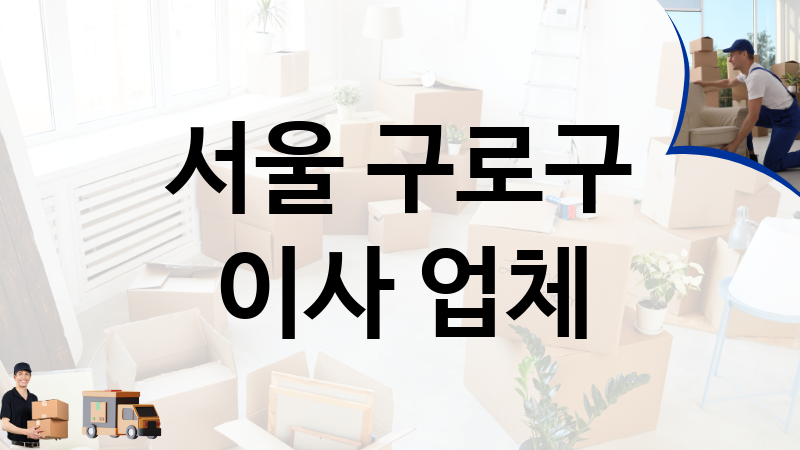 서울 구로구 이사 업체 추천 3, 이사짐, 포장이사, 이삿짐센터