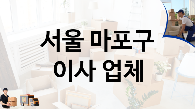 서울 마포구 이사 업체 추천 TOP 4, 이사짐, 포장이사, 이삿짐센터