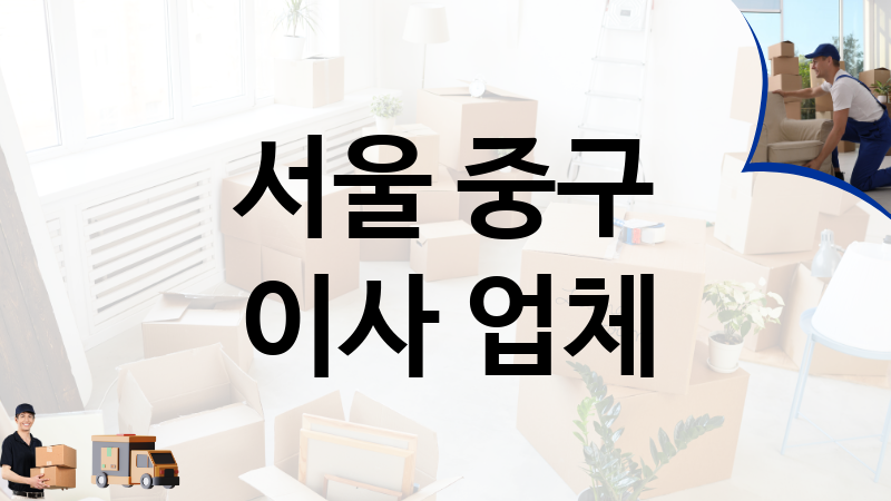 서울 중구 이사 업체 추천 1, 이사짐, 포장이사, 이삿짐센터