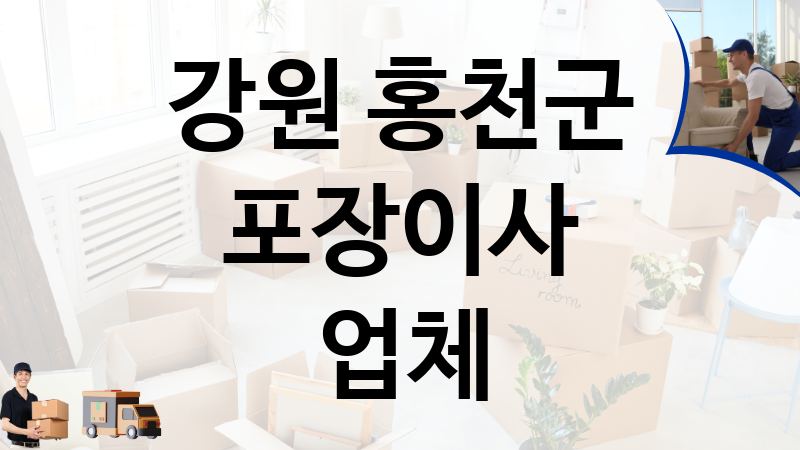 강원 홍천군 포장이사 업체 추천 1, 이사짐, 포장이사, 이삿짐센터