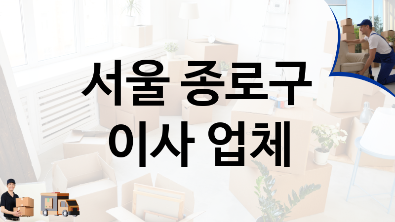 서울 종로구 이사 업체 추천 4, 이사짐, 포장이사, 이삿짐센터