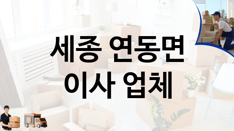 세종 연동면 이사 업체 추천 1, 이사짐, 포장이사, 이삿짐센터