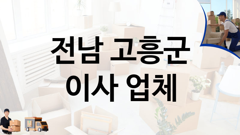 전남 고흥군 이사 업체 추천 1, 이사짐, 포장이사, 이삿짐센터