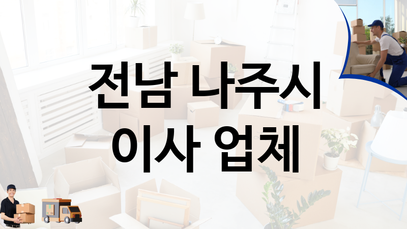 전남 나주시 이사 업체 추천 2, 이사짐, 포장이사, 이삿짐센터