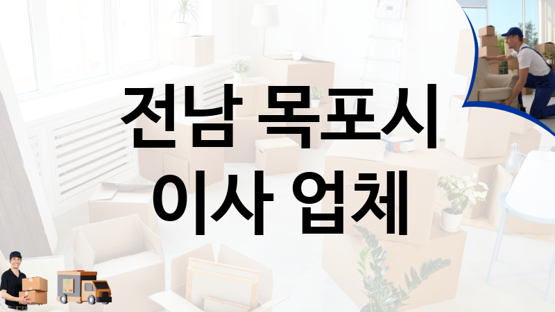 전남 목포시 이사 업체 추천 TOP 3, 이사짐, 포장이사, 이삿짐센터