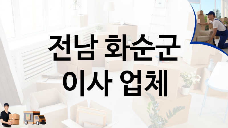 전남 화순군 이사 업체 추천 TOP 3, 이사짐, 포장이사, 이삿짐센터
