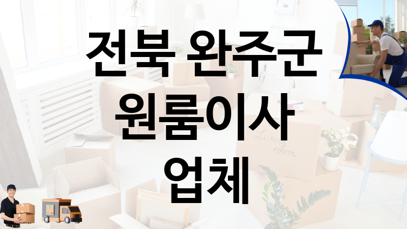 전북 완주군 원룸이사 업체 추천 TOP 4, 이사짐, 포장이사, 이삿짐센터