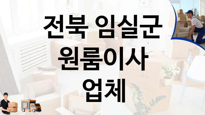 전북 임실군 원룸이사 업체 추천 1, 이사짐, 포장이사, 이삿짐센터