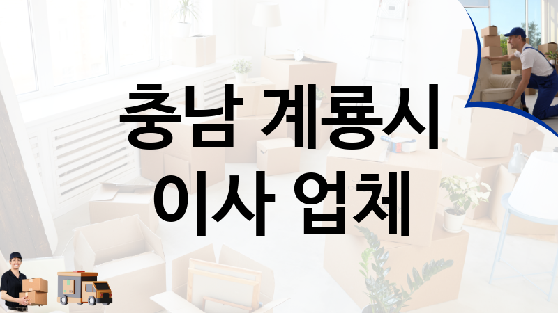 충남 계룡시 이사 업체 추천 TOP 1, 이사짐, 포장이사, 이삿짐센터