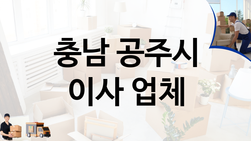 충남 공주시 이사 업체 추천 3, 이사짐, 포장이사, 이삿짐센터