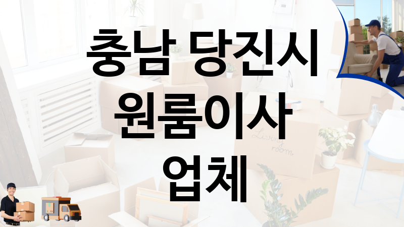 충남 당진시 원룸이사 업체 추천 6, 이사짐, 포장이사, 이삿짐센터