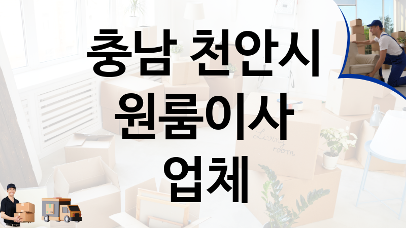 충남 천안시 원룸이사 업체 추천 TOP 6, 이사짐, 포장이사, 이삿짐센터