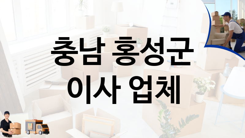 충남 홍성군 이사 업체 추천 1, 이사짐, 포장이사, 이삿짐센터