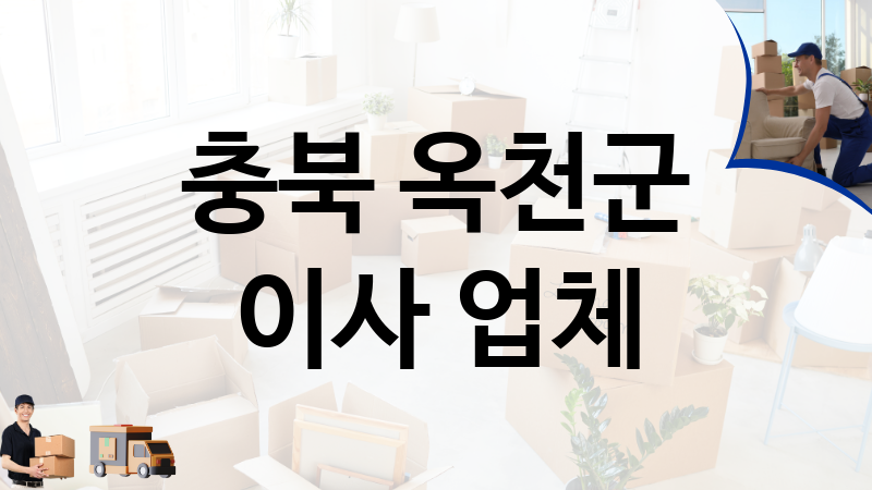 충북 옥천군 이사 업체 추천 TOP 1, 이사짐, 포장이사, 이삿짐센터