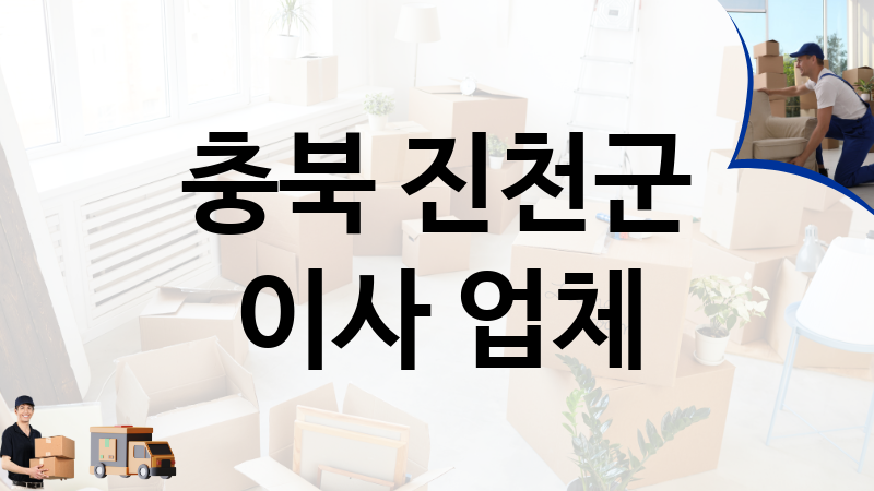 충북 진천군 이사 업체 추천 TOP 1, 이사짐, 포장이사, 이삿짐센터