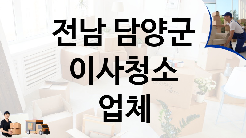 전남 담양군 이사청소 업체 추천 TOP 1, 이사짐, 포장이사, 이삿짐센터
