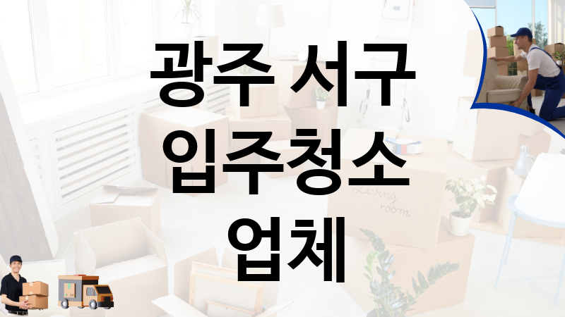 광주 서구 입주청소 업체 추천 4, 이사짐, 포장이사, 이삿짐센터
