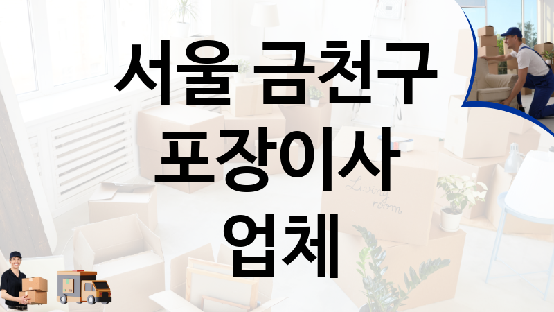 서울 금천구 포장이사 업체 추천 TOP 5, 이사짐, 포장이사, 이삿짐센터