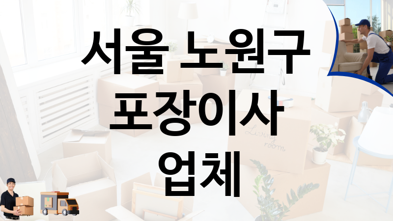 서울 노원구 포장이사 업체 추천 5, 이사짐, 포장이사, 이삿짐센터
