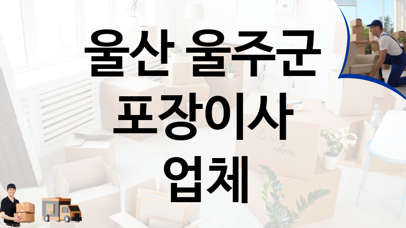 울산 울주군 포장이사 업체 추천 TOP 5, 이사짐, 포장이사, 이삿짐센터