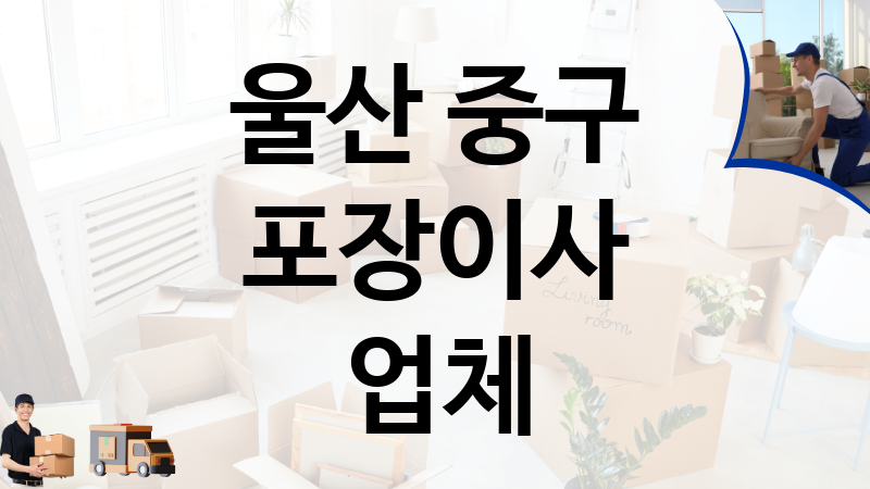 울산 중구 포장이사 업체 추천 5, 이사짐, 포장이사, 이삿짐센터