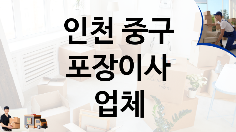 인천 중구 포장이사 업체 추천 5, 이사짐, 포장이사, 이삿짐센터
