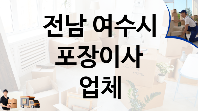 전남 여수시 포장이사 업체 추천 5, 이사짐, 포장이사, 이삿짐센터