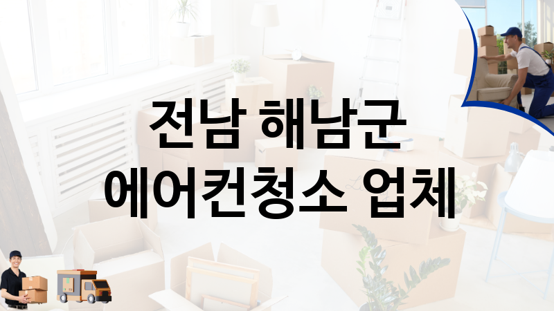 전남 해남군 에어컨청소 업체 추천 3, 이사짐, 포장이사, 이삿짐센터