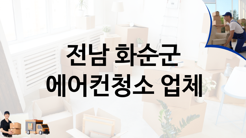 전남 화순군 에어컨청소 업체 추천 5, 이사짐, 포장이사, 이삿짐센터
