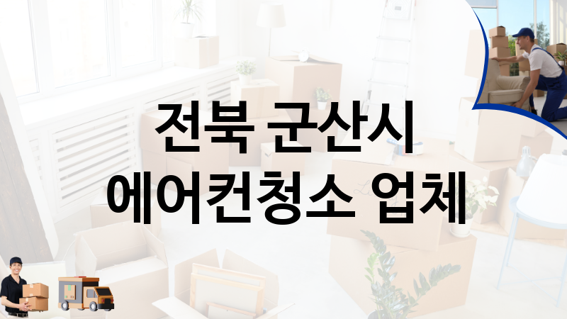 전북 군산시 에어컨청소 업체 추천 5, 이사짐, 포장이사, 이삿짐센터