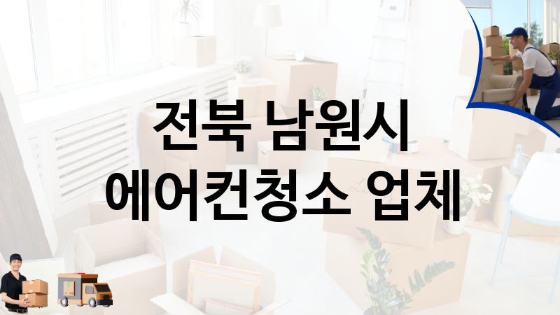 전북 남원시 에어컨청소 업체 추천 4, 이사짐, 포장이사, 이삿짐센터