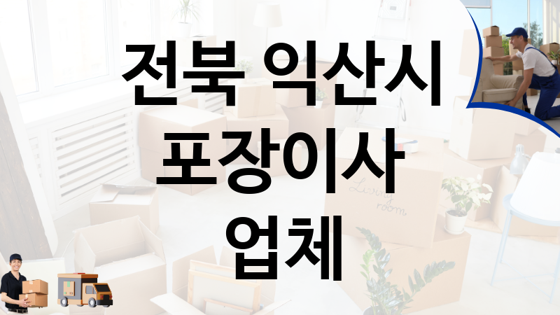 전북 익산시 포장이사 업체 추천 5, 이사짐, 포장이사, 이삿짐센터