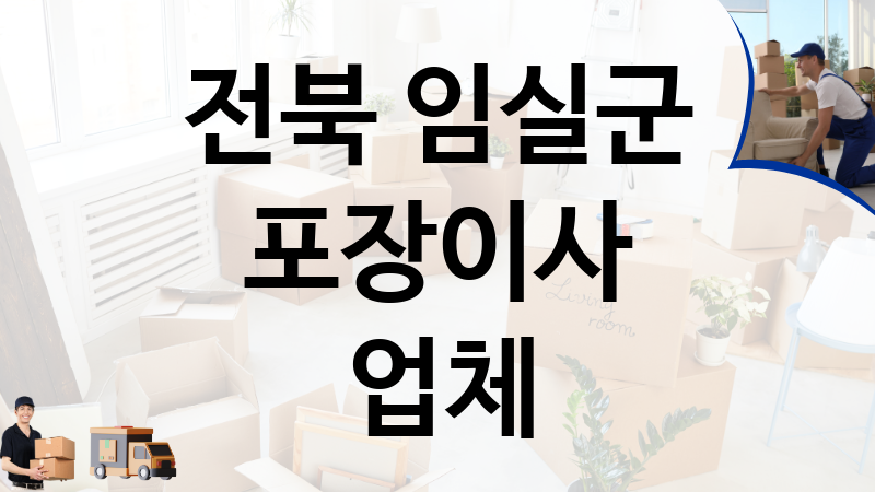 전북 임실군 포장이사 업체 추천 TOP 1, 이사짐, 포장이사, 이삿짐센터